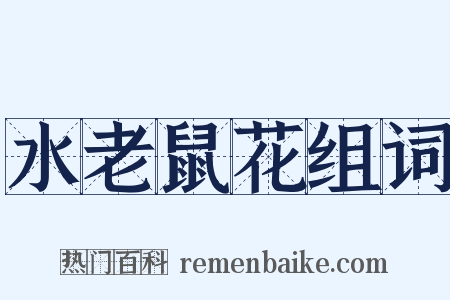 水老鼠花组词是什么意思的图片